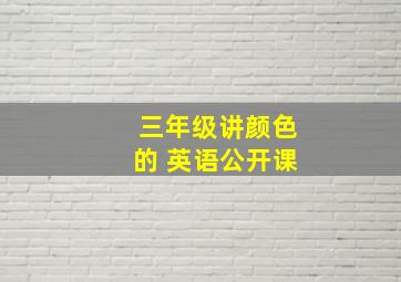 三年级讲颜色的 英语公开课